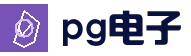 pg电子模拟器官网 - 最齐全的PG电子试玩