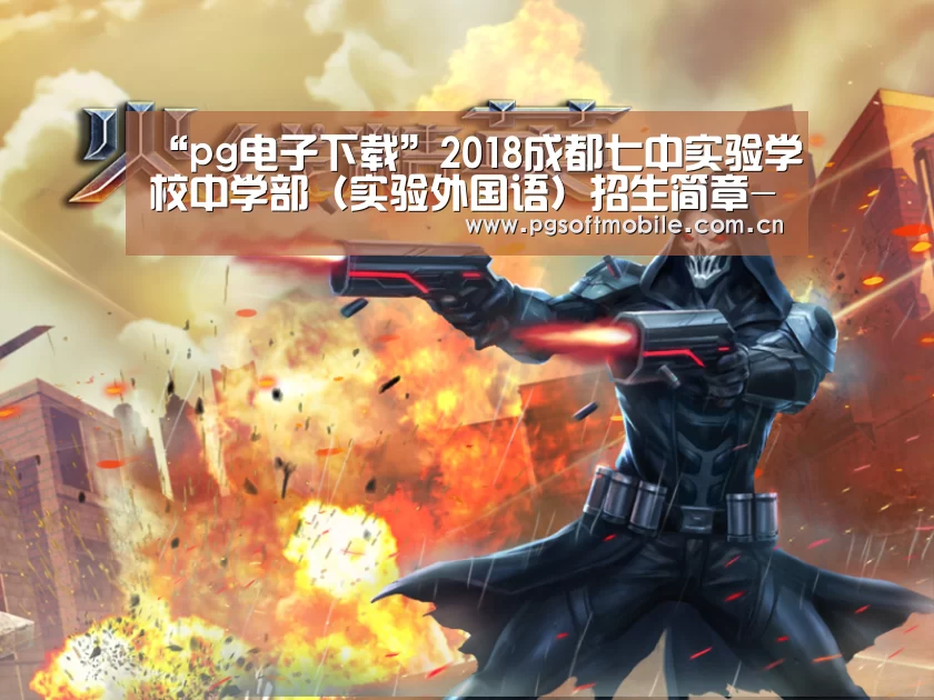 “pg电子下载”2018成都七中实验学校中学部(实验外国语)招生简章-成都小升初(图2) pg电子