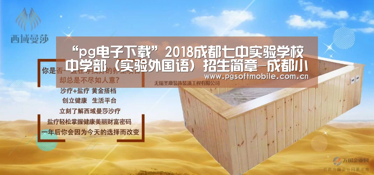 “pg电子下载”2018成都七中实验学校中学部(实验外国语)招生简章-成都小升初(图3) pg电子app