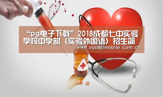 “pg电子下载”2018成都七中实验学校中学部(实验外国语)招生简章-成都小升初(图4) pg电子app