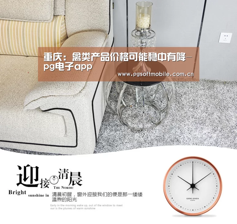 重庆:禽类产品价格可能稳中有降-pg电子app(图2) pg电子