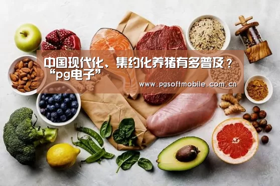 中国现代化、集约化养猪有多普及?“pg电子”(图2) pg电子下载