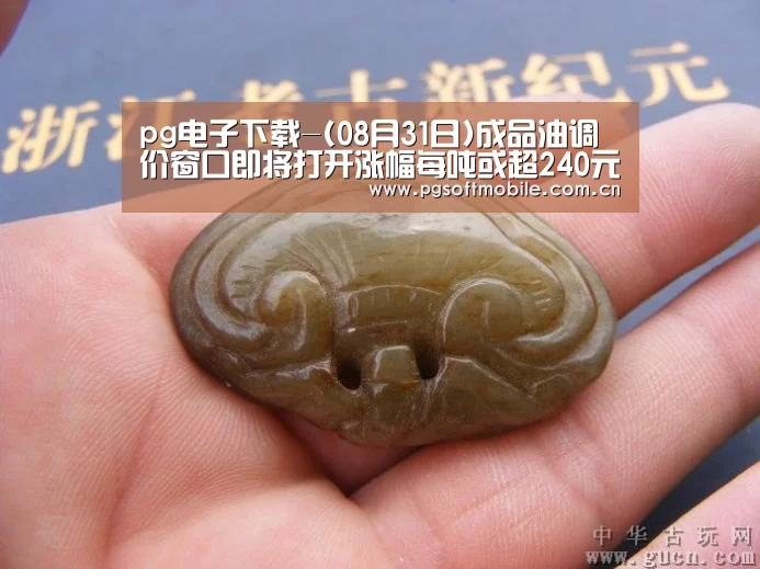 pg电子下载-(08月31日)成品油调价窗口即将打开涨幅每吨或超240元(图2) pg电子
