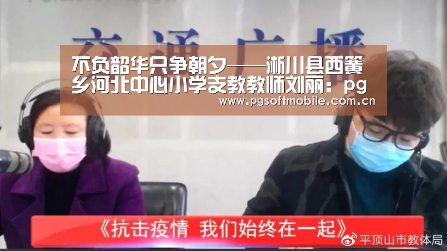 不负韶华只争朝夕——淅川县西簧乡河北中心小学支教教师刘丽:pg电子入口(图3) pg电子入口