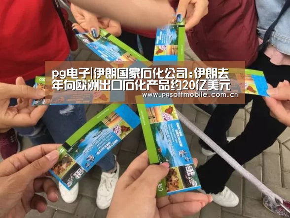 pg电子|伊朗国家石化公司:伊朗去年向欧洲出口石化产品约20亿美元(图4) pg电子下载