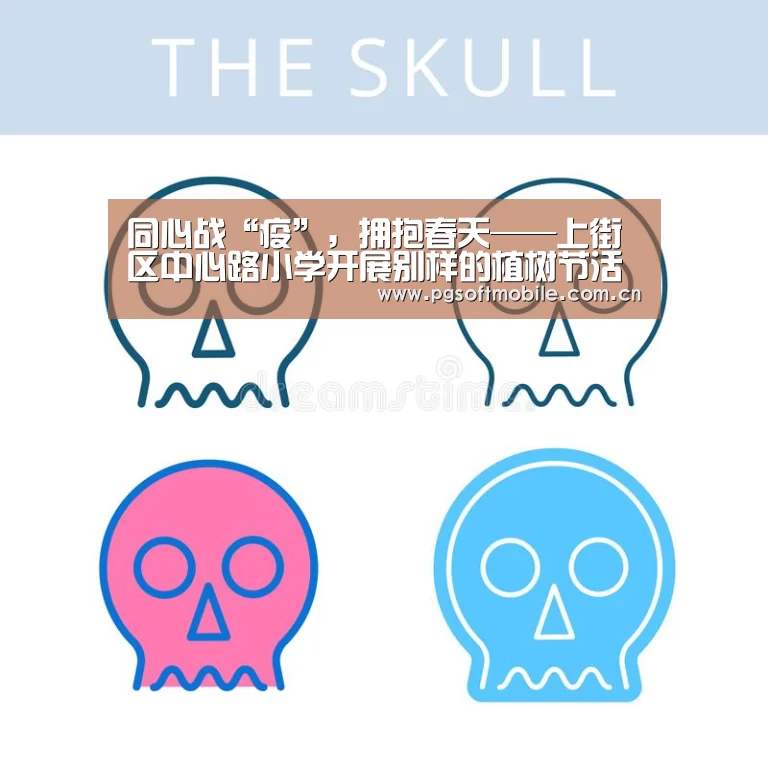 同心战“疫”,拥抱春天——上街区中心路小学开展别样的植树节活动“pg电子下载”(图4) pg电子