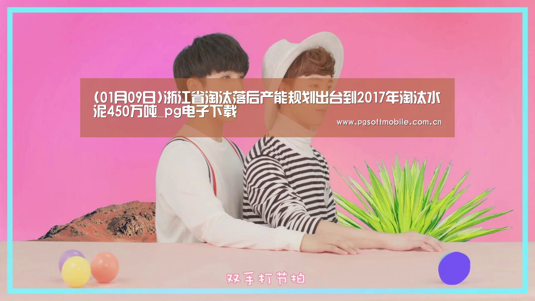 (01月09日)浙江省淘汰落后产能规划出台到2017年淘汰水泥450万吨_pg电子下载(图1) pg电子