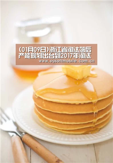 (01月09日)浙江省淘汰落后产能规划出台到2017年淘汰水泥450万吨_pg电子下载(图4) pg电子下载