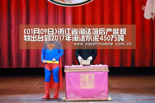 (01月09日)浙江省淘汰落后产能规划出台到2017年淘汰水泥450万吨_pg电子下载(图2) pg电子下载