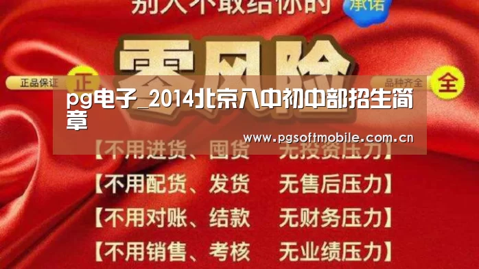 pg电子_2014北京八中初中部招生简章(图1) pg电子下载