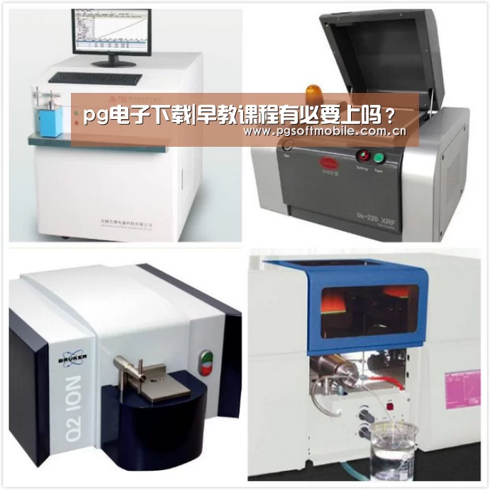 pg电子下载|早教课程有必要上吗?(图1) pg电子入口