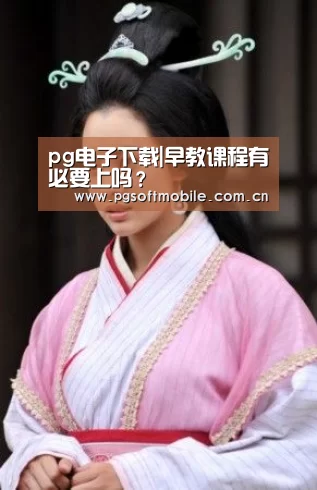 pg电子下载|早教课程有必要上吗?(图3) pg电子下载