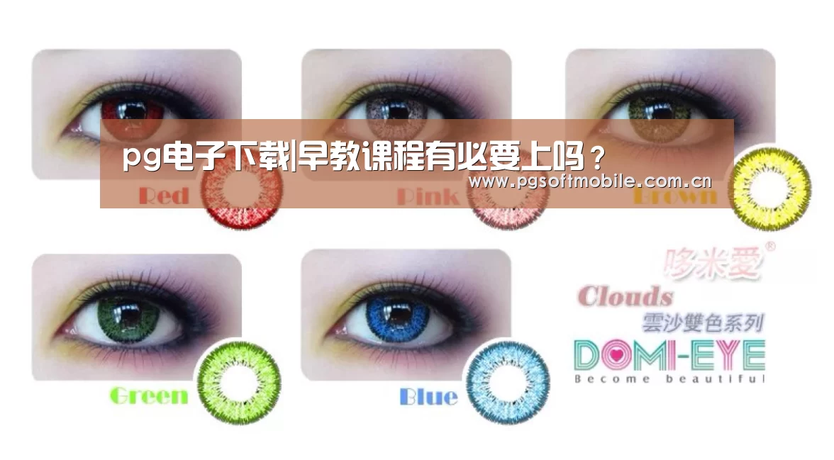 pg电子下载|早教课程有必要上吗?(图4) pg电子