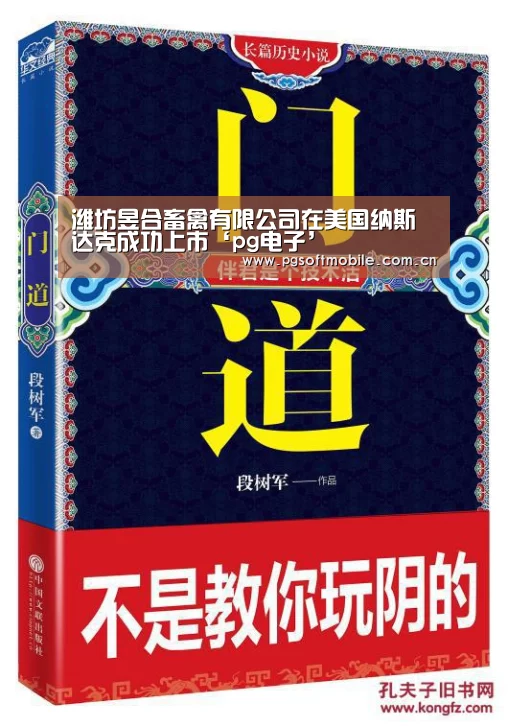 潍坊昱合畜禽有限公司在美国纳斯达克成功上市‘pg电子’(图3) pg电子入口