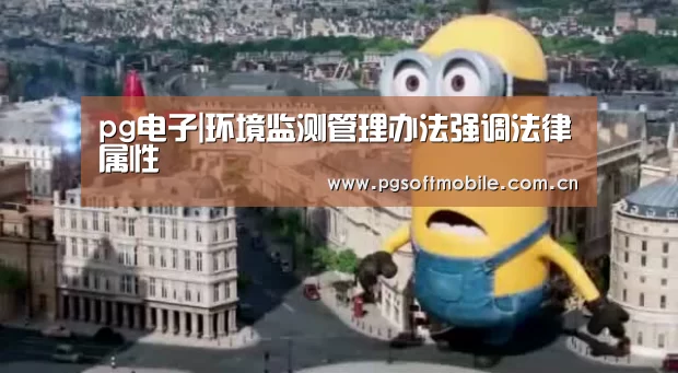 pg电子|环境监测管理办法强调法律属性(图1) pg电子app