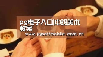 pg电子入口|中班美术教案(图2) pg电子入口