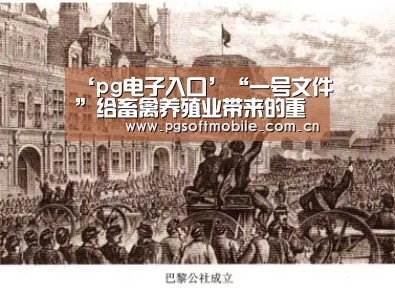 ‘pg电子入口’“一号文件”给畜禽养殖业带来的重大影响(图1) pg电子