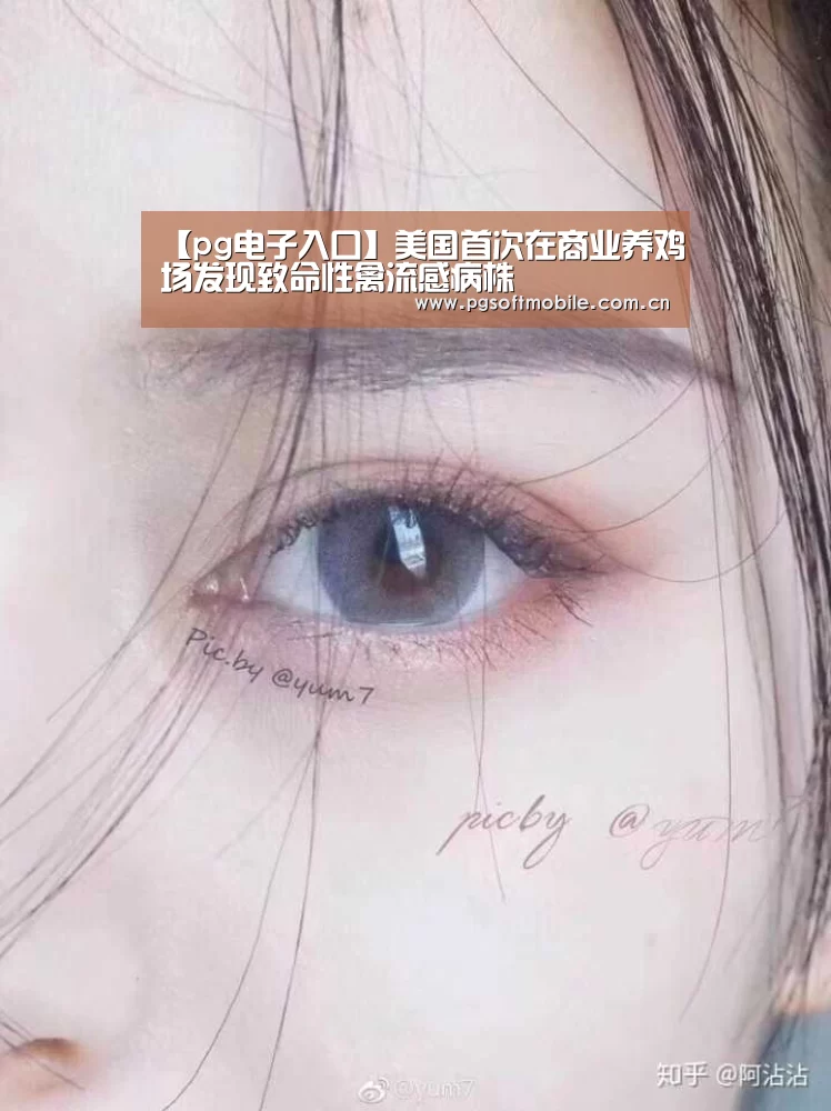 【pg电子入口】美国首次在商业养鸡场发现致命性禽流感病株(图1) pg电子下载