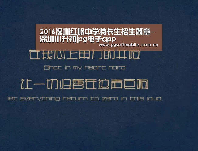 2016深圳红岭中学特长生招生简章-深圳小升初|pg电子app(图1) pg电子