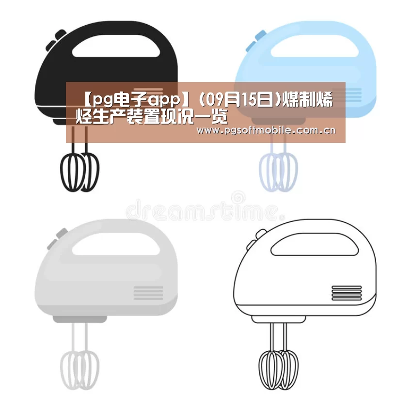 【pg电子app】(09月15日)煤制烯烃生产装置现况一览(图2) pg电子下载