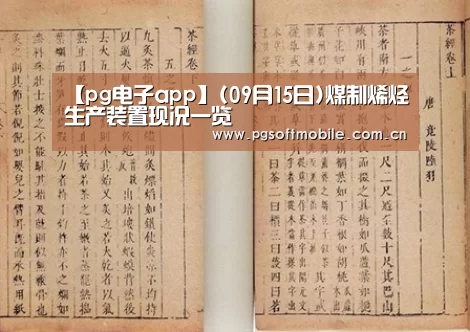 【pg电子app】(09月15日)煤制烯烃生产装置现况一览(图1) pg电子下载