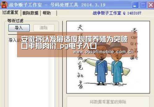 安徽将以发展适度规模养殖为突破口平抑肉价_pg电子入口(图1) pg电子入口