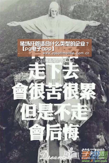 猪场托管适合什么类型的企业?【pg电子app】(图1) pg电子入口