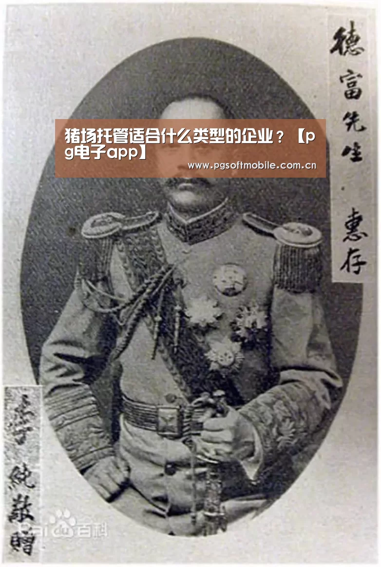 猪场托管适合什么类型的企业?【pg电子app】(图4) pg电子
