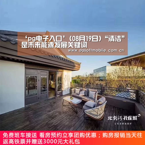 ‘pg电子入口’(08月19日)“清洁”是未来能源发展关键词(图1) pg电子入口