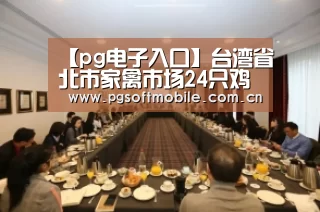 【pg电子入口】台湾省北市家禽市场24只鸡确诊H5N8销毁(图3) pg电子下载