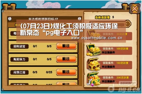 (07月23日)煤化工须积极适应环保新常态“pg电子入口”(图3) pg电子下载