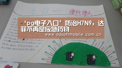 ‘pg电子入口’防治H7N9,达菲不再是应急药物(图1) pg电子app