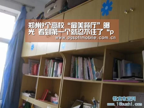 郑州9个高校“最美餐厅”曝光 看到第一个就忍不住了“pg电子入口”(图3) pg电子入口