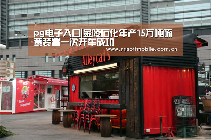 pg电子入口|金陵石化年产15万吨硫黄装置一次开车成功(图2) pg电子app