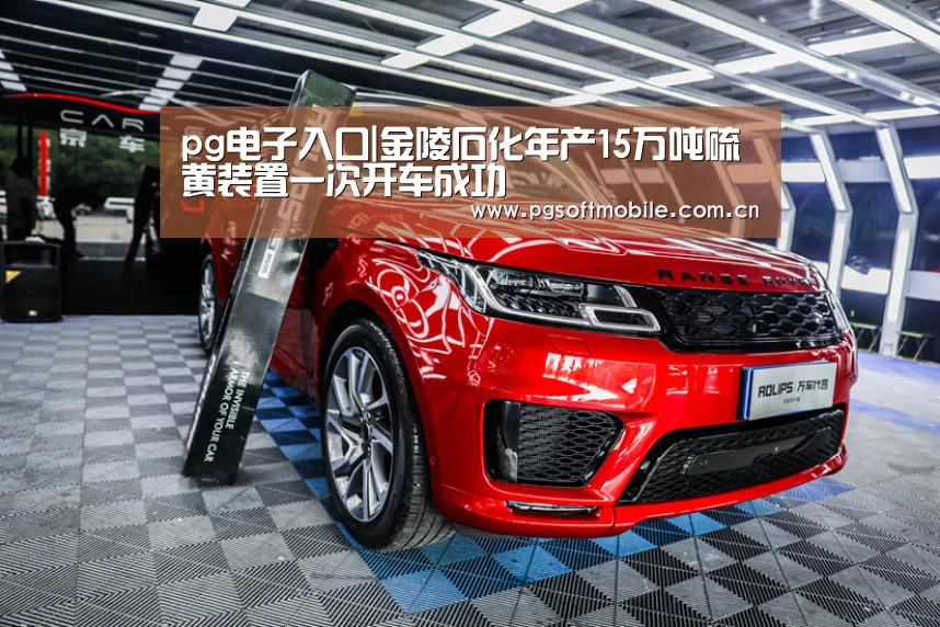 pg电子入口|金陵石化年产15万吨硫黄装置一次开车成功(图3) pg电子