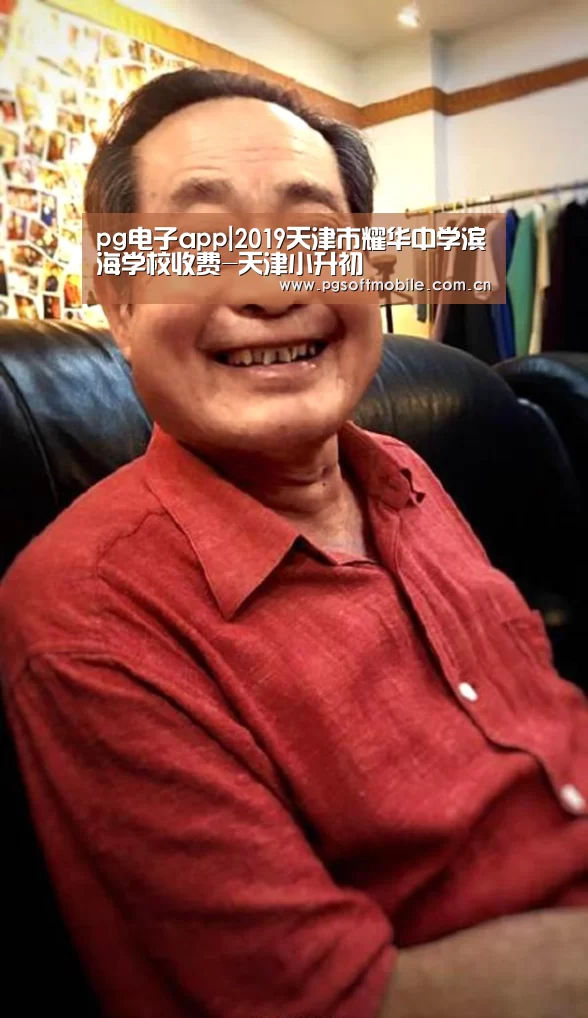 pg电子app|2019天津市耀华中学滨海学校收费-天津小升初(图2) pg电子下载