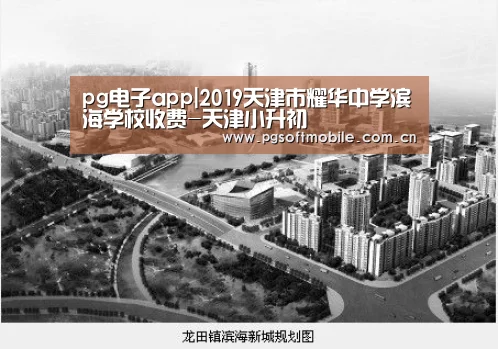pg电子app|2019天津市耀华中学滨海学校收费-天津小升初(图3) pg电子入口