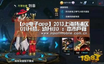 【pg电子app】2013上海杨浦区(小升初、幼升小):本市户籍人户分离适龄儿童、少年居住地登记入学招生方案(试行)(图2) pg电子app