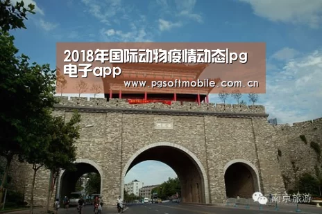 2018年国际动物疫情动态|pg电子app(图2) pg电子app