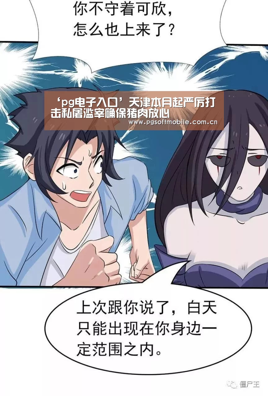 ‘pg电子入口’天津本月起严厉打击私屠滥宰确保猪肉放心(图1) pg电子