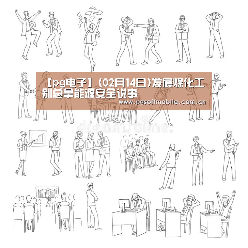 【pg电子】(02月14日)发展煤化工别总拿能源安全说事(图1) pg电子入口