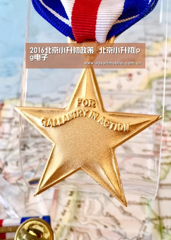2016北京小升初政策-北京小升初|pg电子(图2) pg电子入口