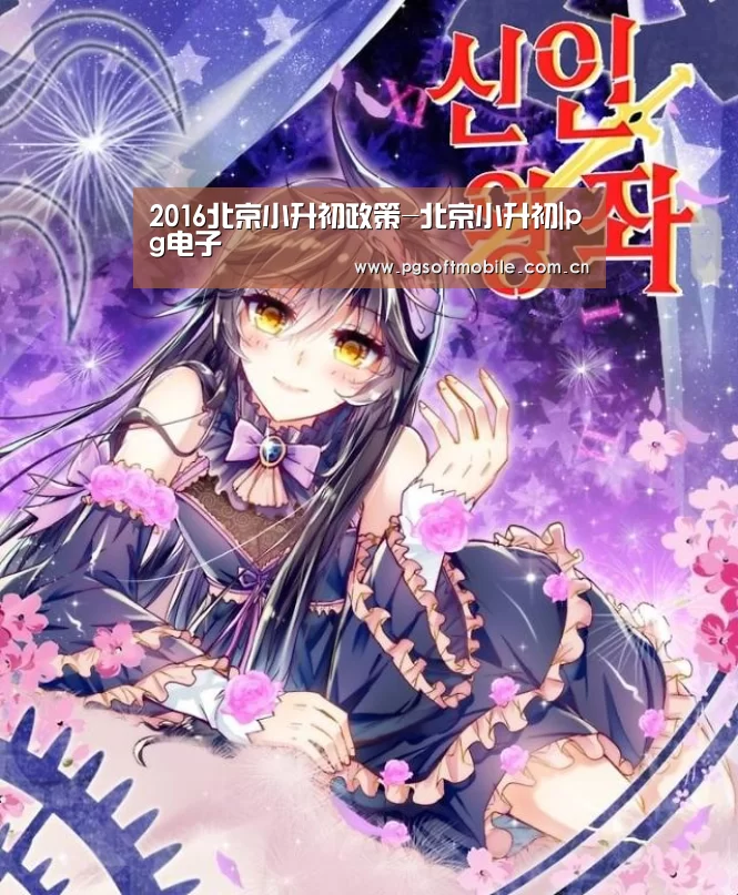 2016北京小升初政策-北京小升初|pg电子(图3) pg电子