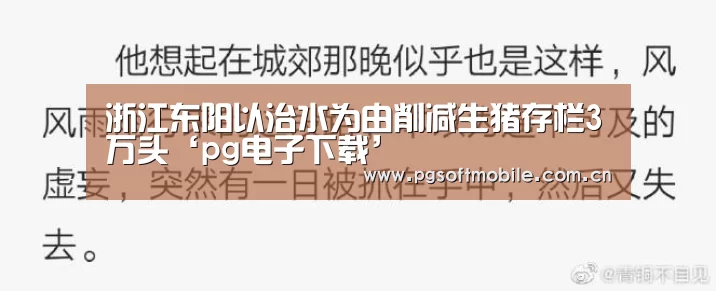 浙江东阳以治水为由削减生猪存栏3万头‘pg电子下载’(图1) pg电子入口