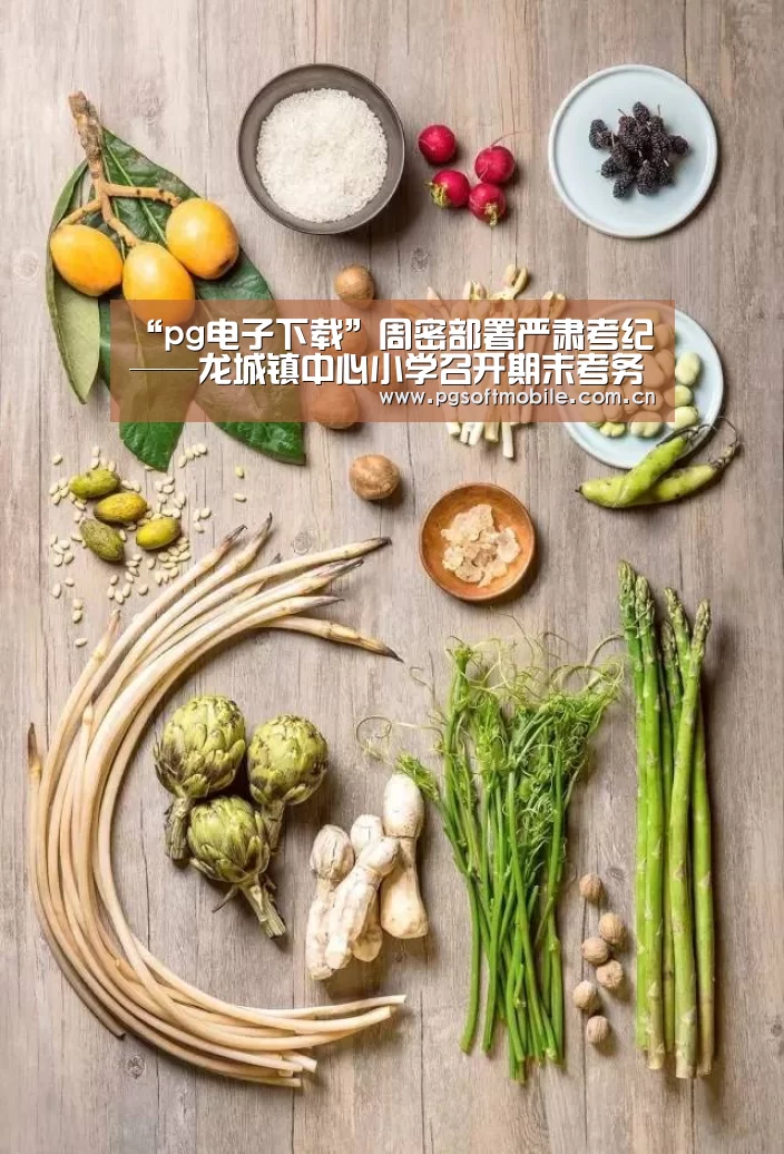 “pg电子下载”周密部署严肃考纪——龙城镇中心小学召开期末考务工作会议(图1) pg电子app