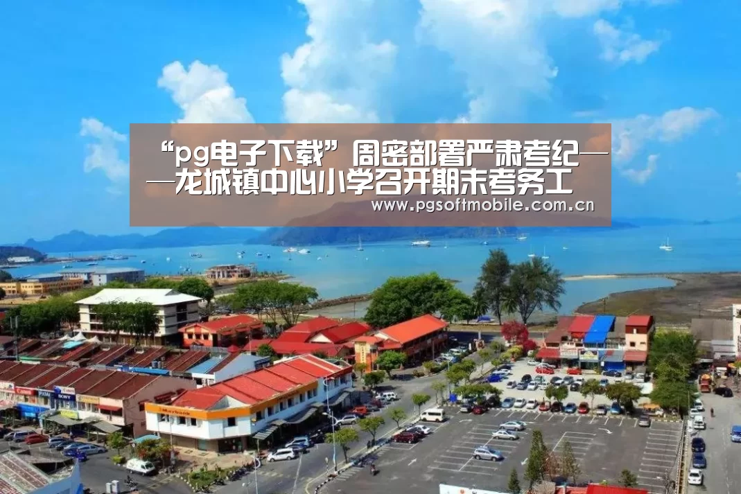“pg电子下载”周密部署严肃考纪——龙城镇中心小学召开期末考务工作会议(图2) pg电子下载