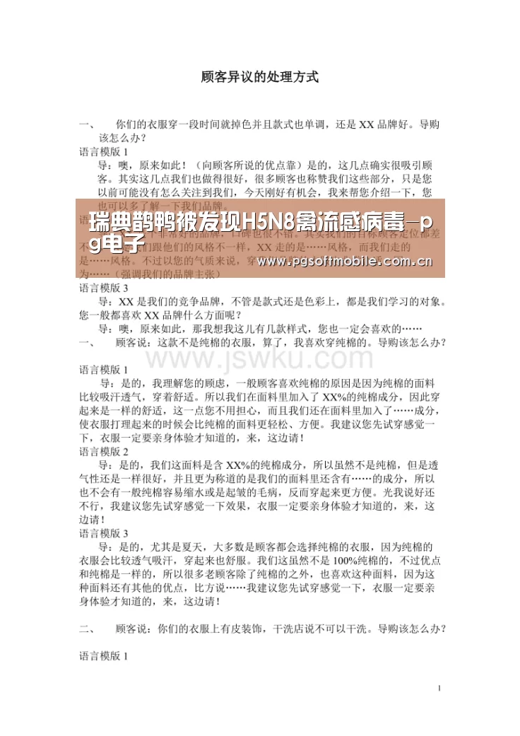 瑞典鹊鸭被发现H5N8禽流感病毒-pg电子(图2) pg电子入口