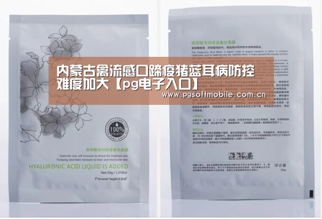 内蒙古禽流感口蹄疫猪蓝耳病防控难度加大【pg电子入口】(图1) pg电子