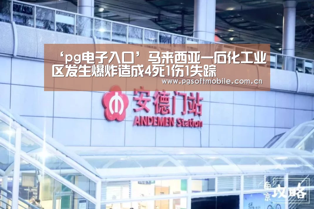 ‘pg电子入口’马来西亚一石化工业区发生爆炸造成4死1伤1失踪(图3) pg电子app