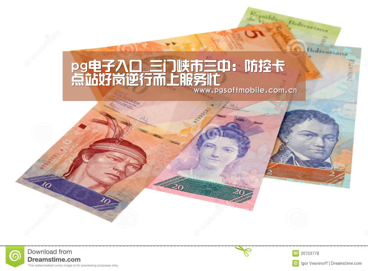 pg电子入口_三门峡市三中:防控卡点站好岗逆行而上服务忙(图1) pg电子下载